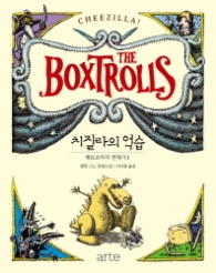 박스트롤 - 치질라의 역습 (래트브리지 연대기 2)